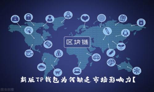 新版TP钱包为何缺乏市场影响力？
