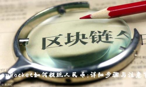 TokenPocket如何提现人民币：详细步骤与注意事项